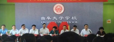 济宁市首个师德教育示范基地”在夫子学校挂牌成立
