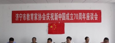 市教育家协会召开庆祝新中国成立70周年座谈会