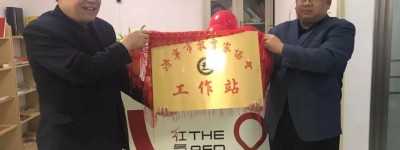济宁市教育家协会汶上工作站挂牌成立