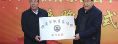 济宁市教育家协会举行单位会员授牌仪式