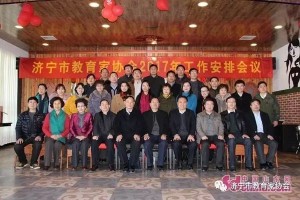 济宁市教育家协会2017年工作计划发布
