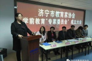 济宁市教育家协会召开 学前教育专家委员会成立大会