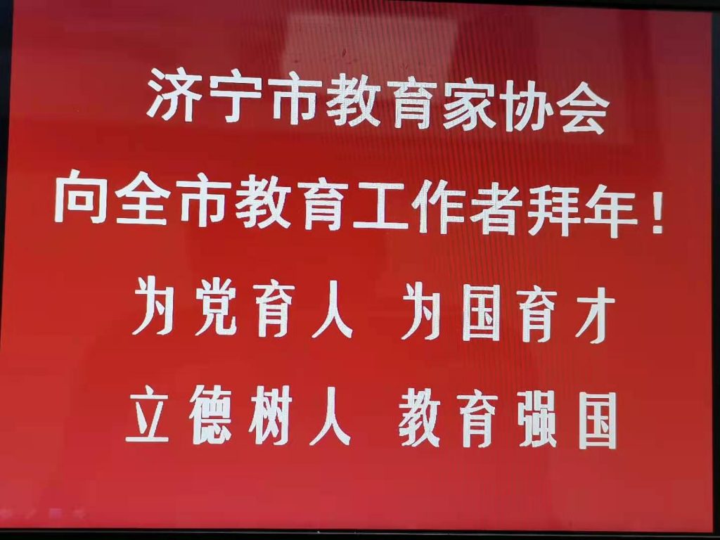 牛年大吉！济宁市教育家协会给您拜年啦！