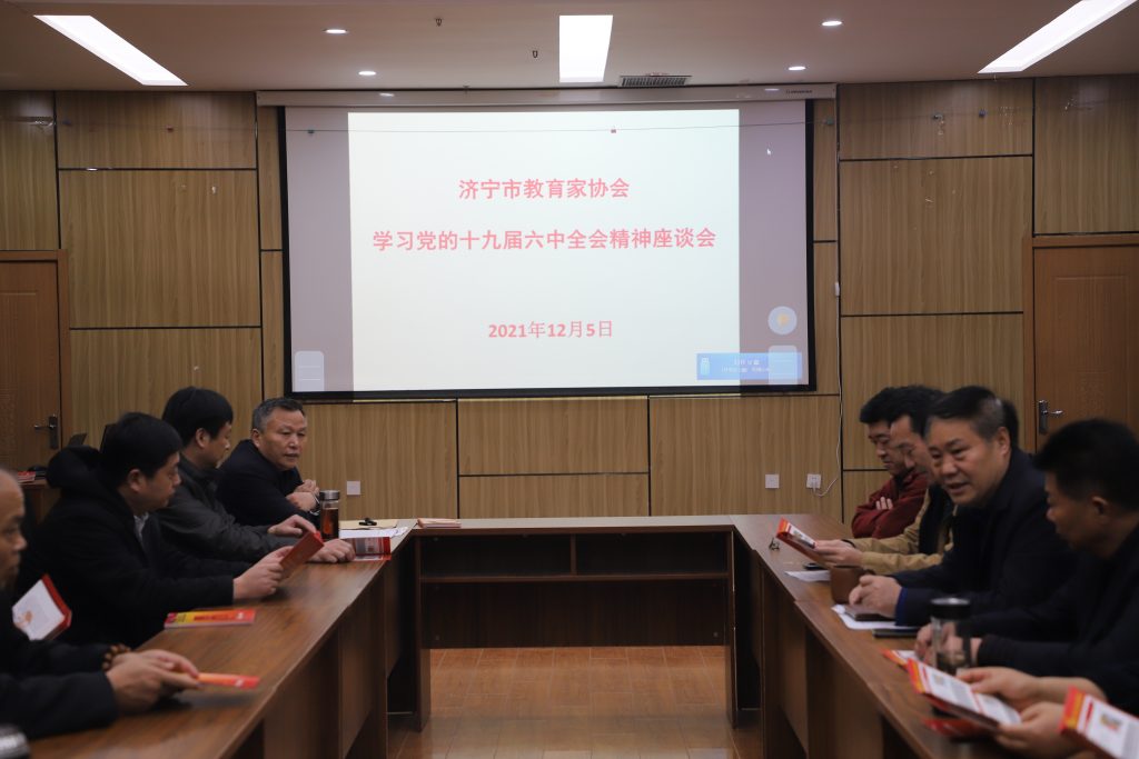 济宁市教育家协会召开学习党的十九届六中全会精神座谈会