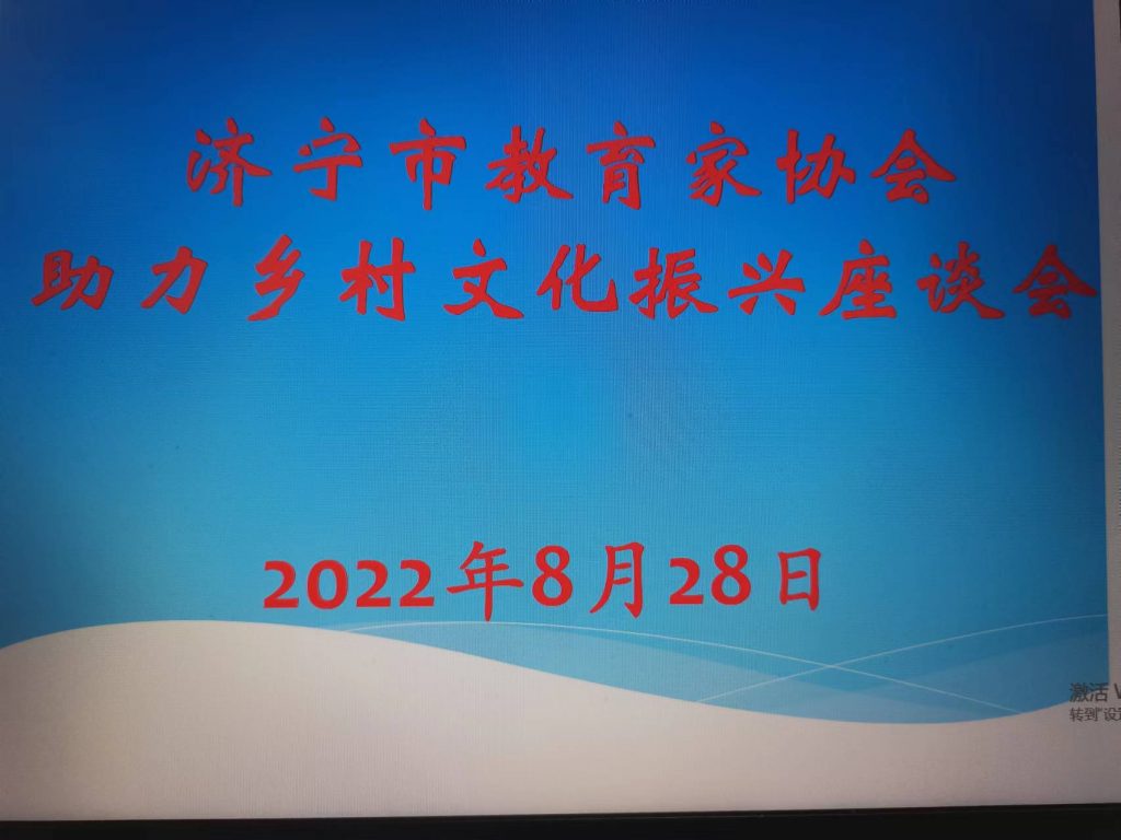 济宁市教育家协会召开助力乡村文化振兴座谈会