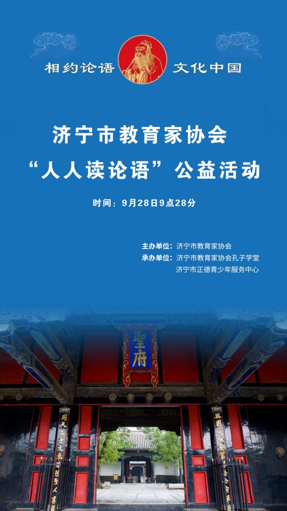 相约文化济宁 孔子诞辰日 人人读论语活动倡议书及方案