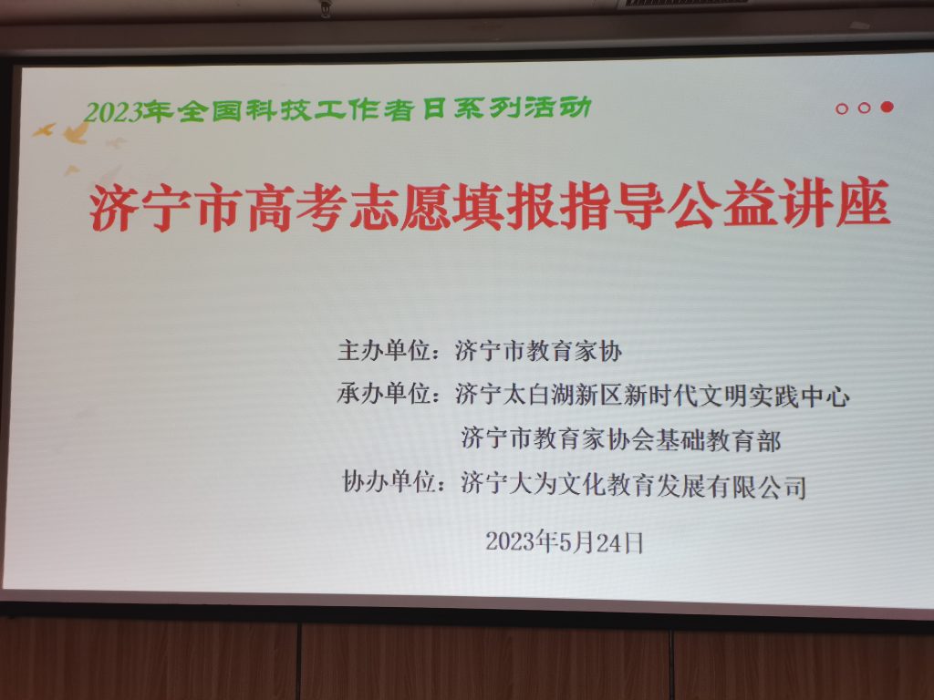 2023年全国科技工作者日系列活动——济宁市高考志愿填报指导公益讲座成功举办