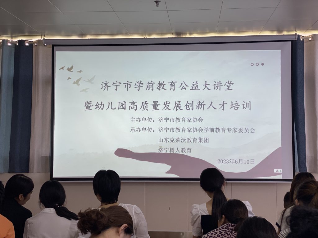 济宁市学前教育公益大讲堂暨幼儿园高质量发展创新人才培训班（第十一期）成功举办