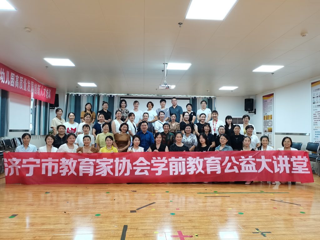 济宁市学前教育公益大讲堂暨幼儿园高质量发展创新人才培训班（第十二期）成功举办