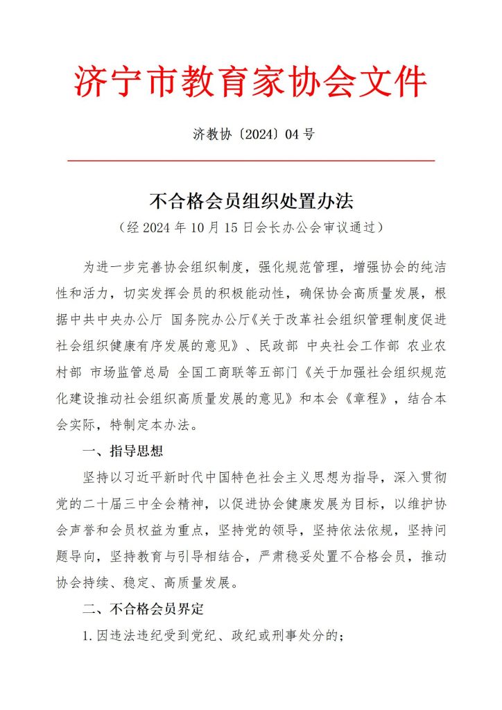 济宁市教育家协会不合格会员组织处置办法