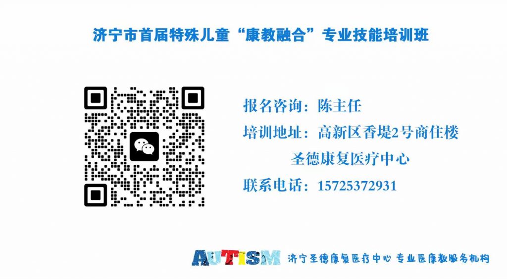 济宁市首届特殊儿童“康教融合”专业技能培训会议通知