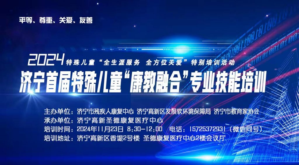 济宁市首届特殊儿童“康教融合”专业技能培训会议通知