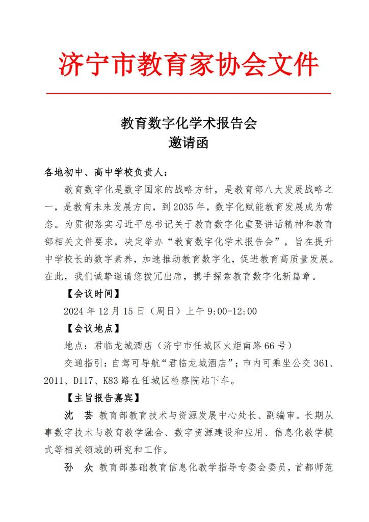 教育数字化学术报告会邀请函