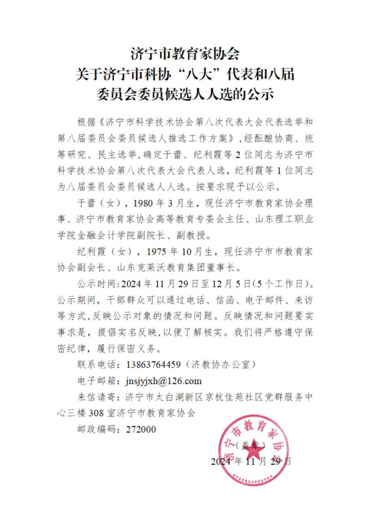 济宁市教育家协会关于济宁市科协“八大”代表和八届委员会委员候选人人选的公示