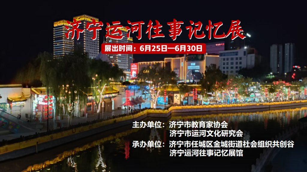济宁运河往事记忆展巡展第二场即将启幕，诚邀参观！