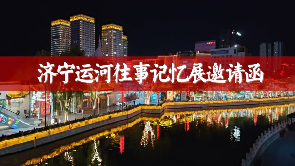 济宁运河往事记忆展巡展第二场即将启幕，诚邀参观！