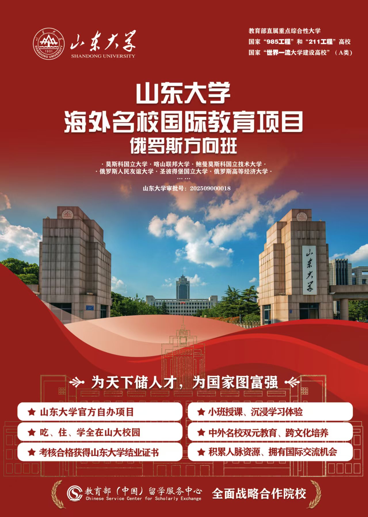 山东大学海外名校国际教育项目（俄罗斯方向、新加坡方向）招生简章