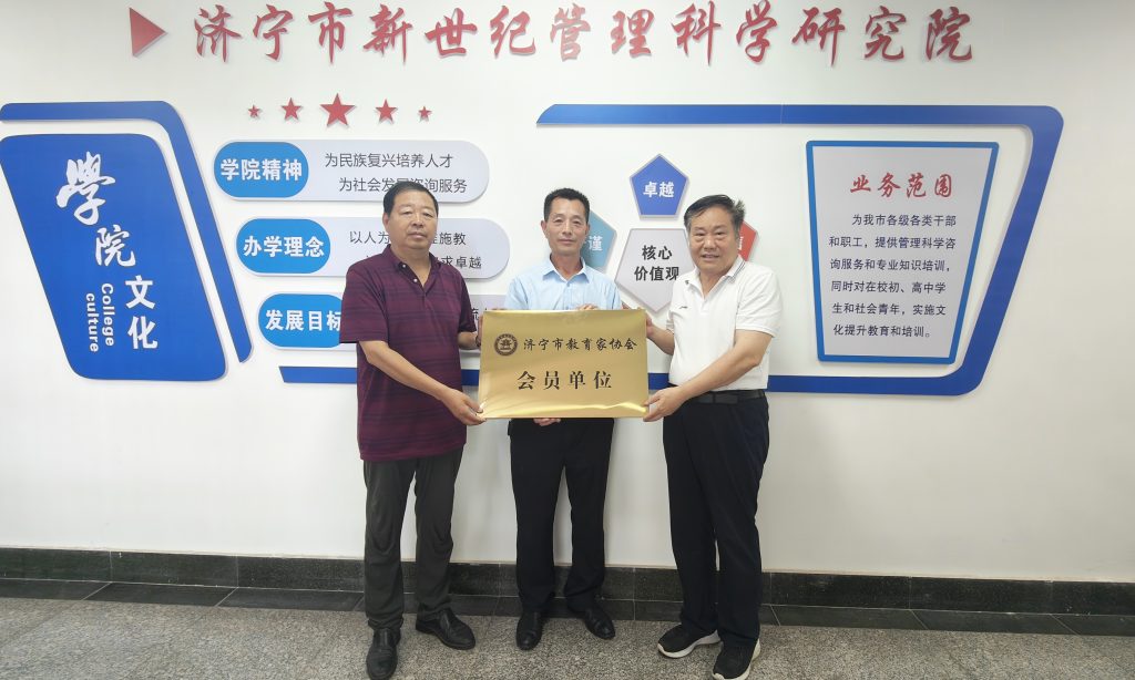 市教育家协会会长一行到济宁市新世纪管理科学研究院考察调研