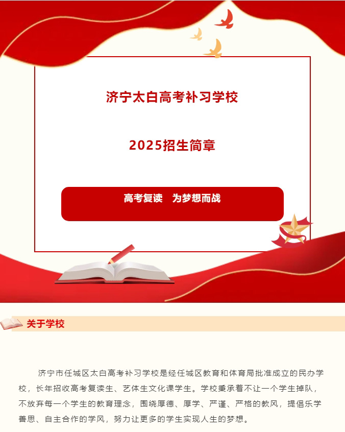 济宁太白高考补习学校2025招生简章
