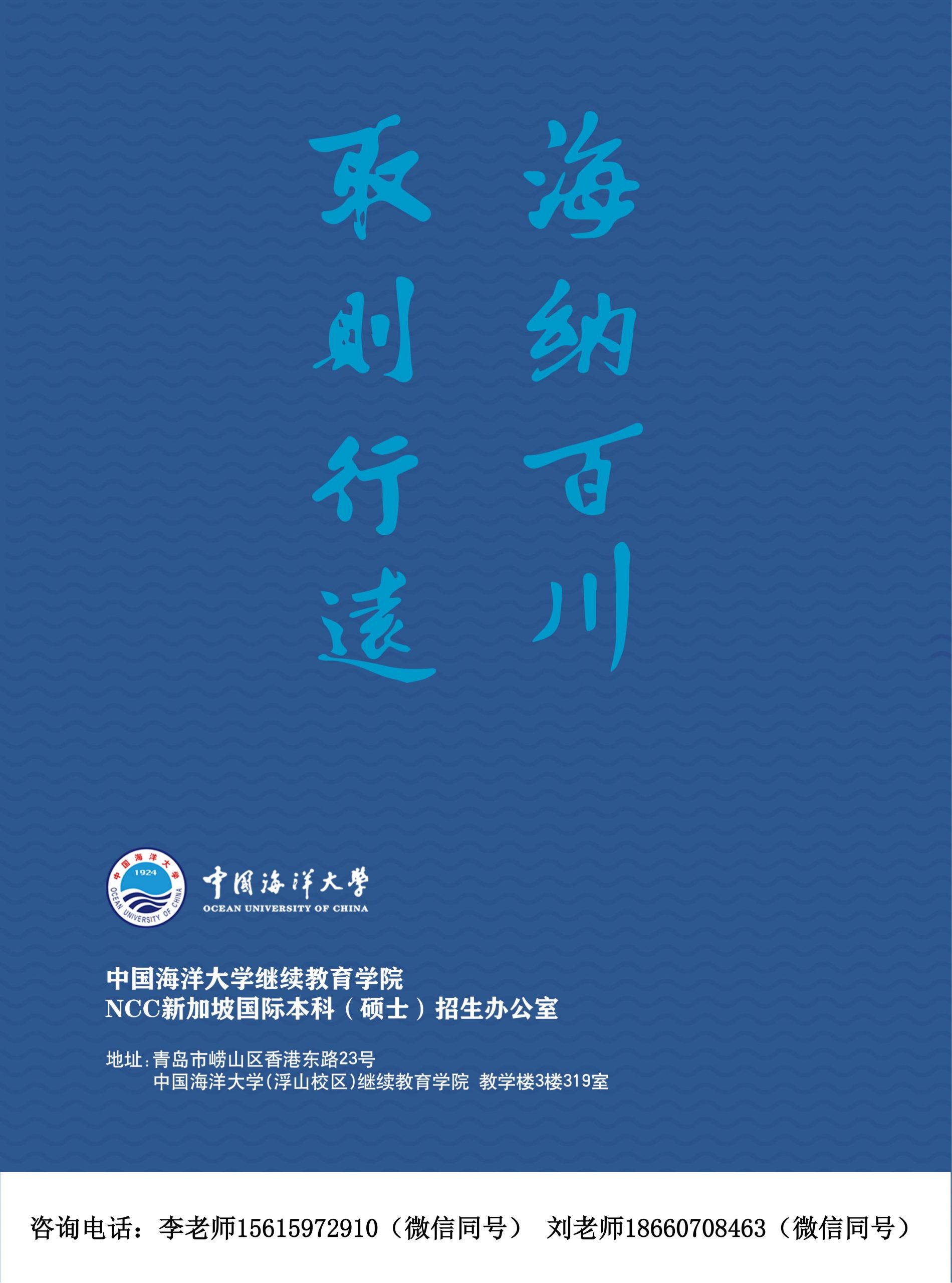中国海洋大学NCC新加坡国际名校1+1.5（+1）本硕连读留学项目招生简章