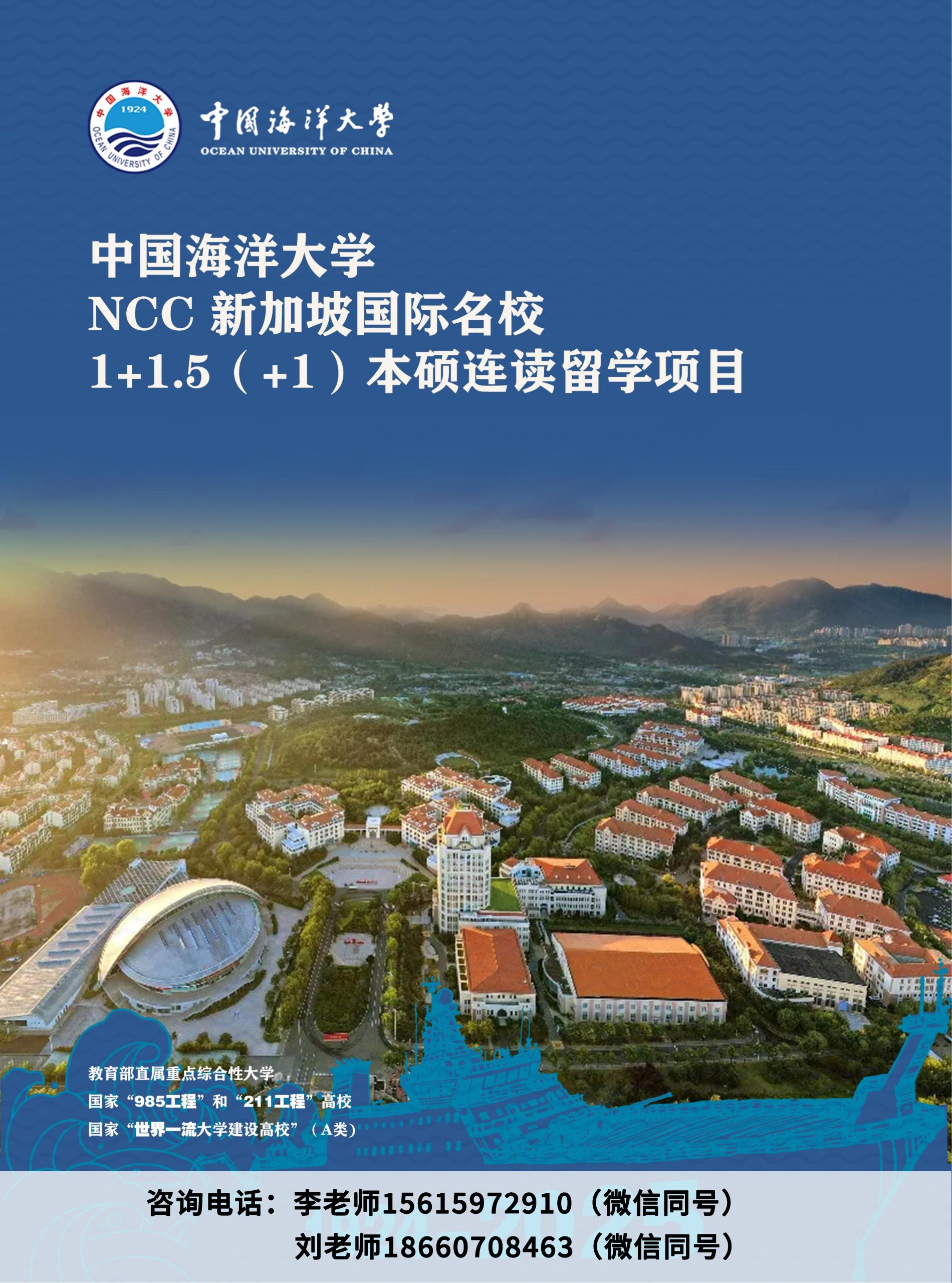 中国海洋大学NCC新加坡国际名校1+1.5（+1）本硕连读留学项目招生简章