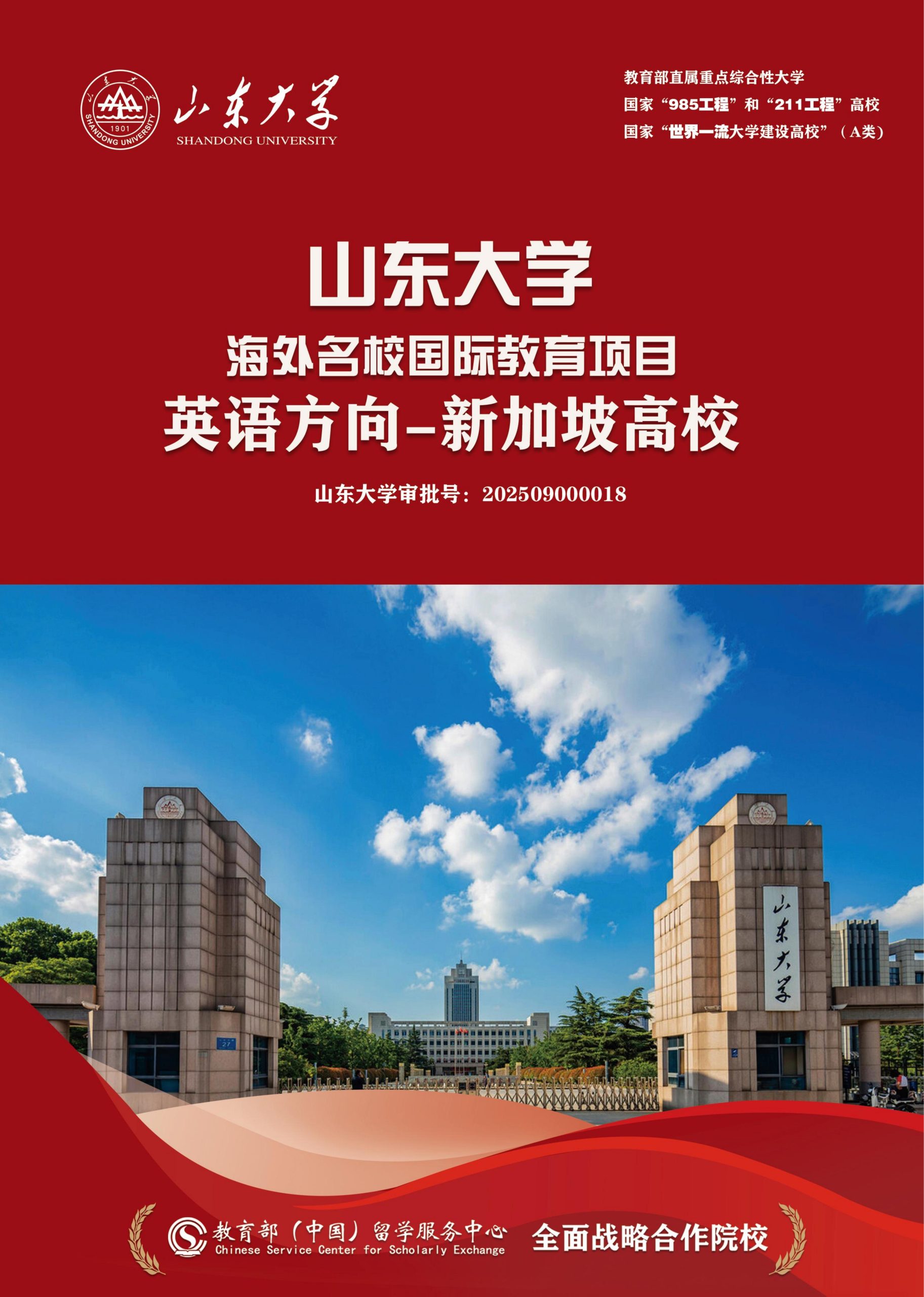 山东大学海外名校国际教育项目（俄罗斯方向、新加坡方向）招生简章