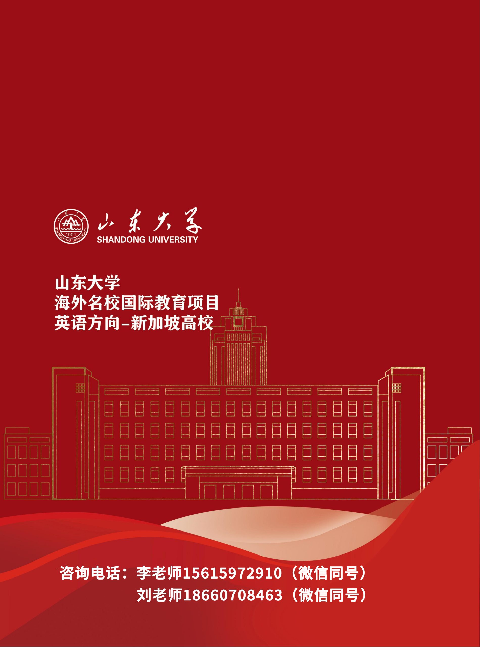 山东大学海外名校国际教育项目（俄罗斯方向、新加坡方向）招生简章