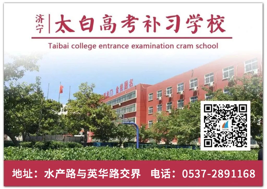 济宁太白高考补习学校2025招生简章