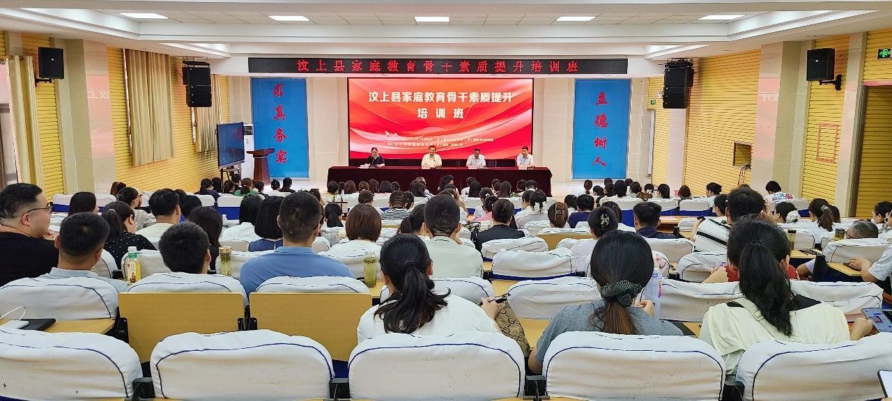 汶上县举办全县家庭教育骨干素质提升培训班 济宁市教育家协会专家担任主讲