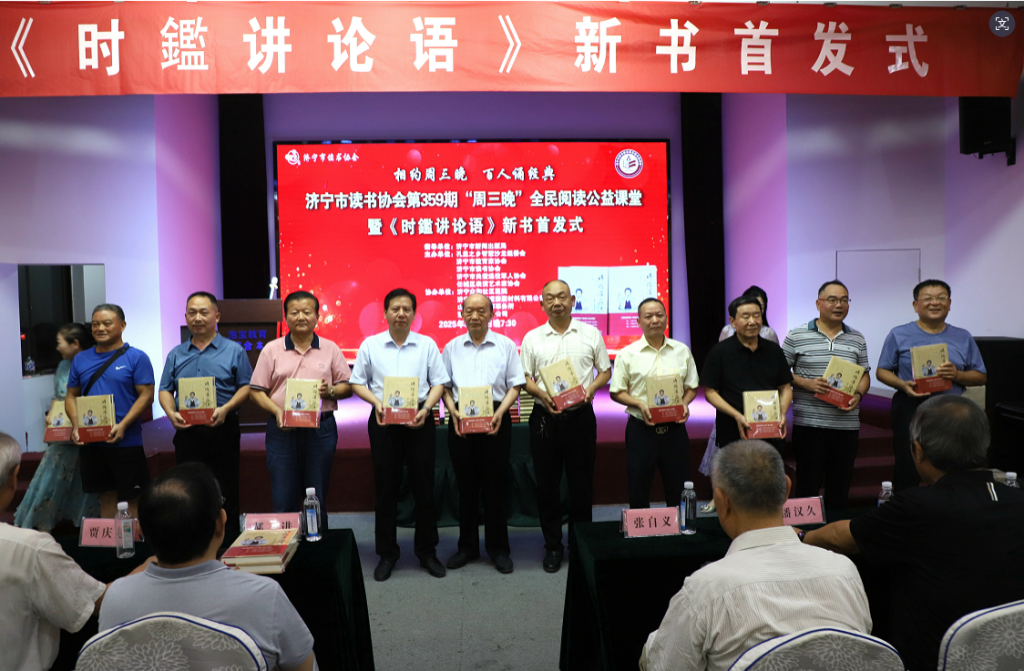 《时鑑讲论语》新书首发式成功举办