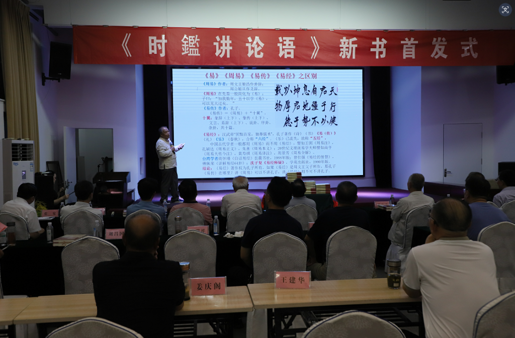 《时鑑讲论语》新书首发式成功举办