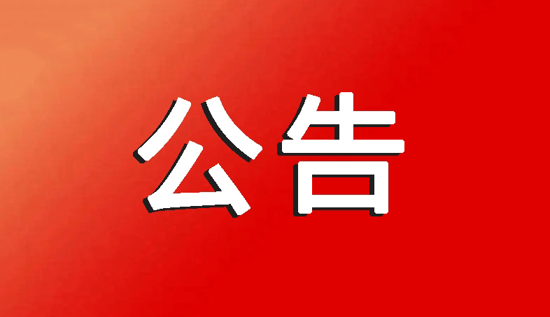 关于批准12名同志和5家机构入会的公告