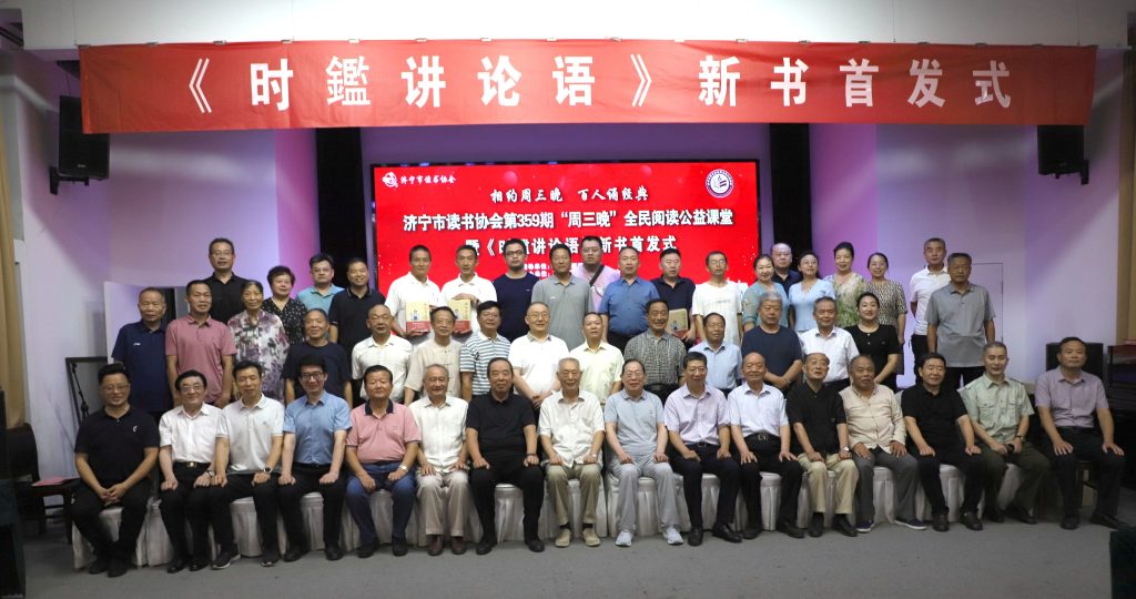 《时鑑讲论语》新书首发式成功举办