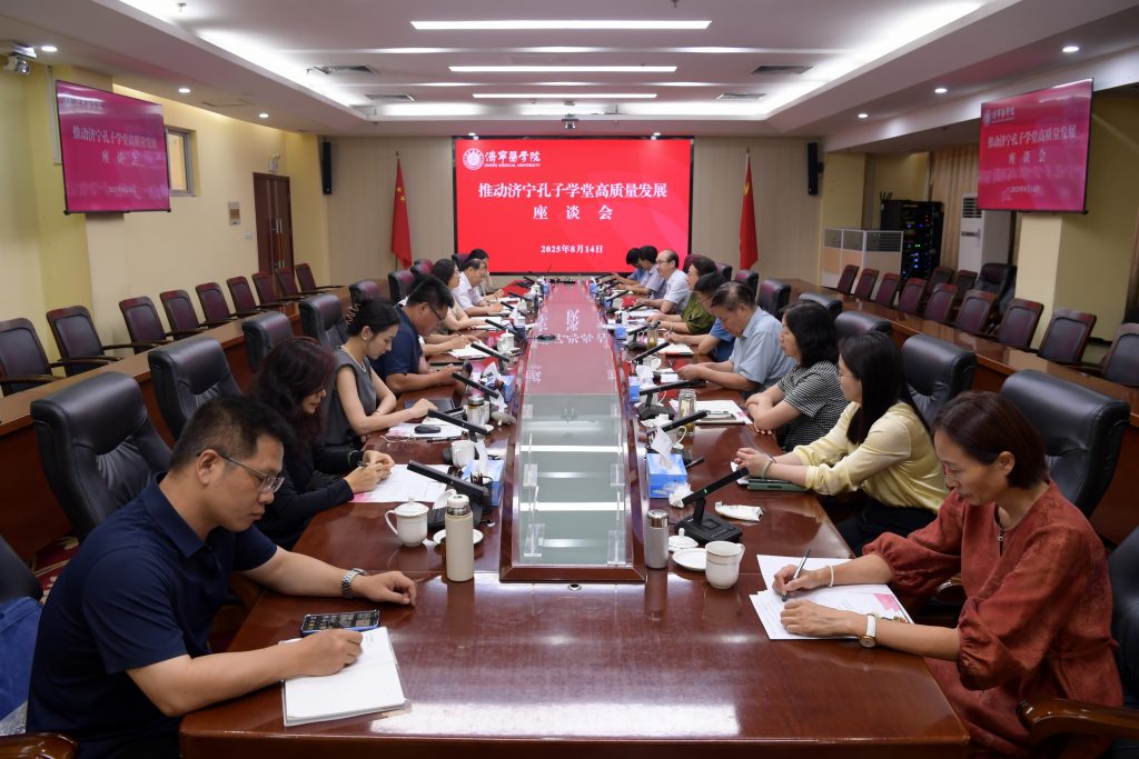 推动济宁孔子学堂高质量发展座谈会召开 市教育家协会孔子学堂作重点发言