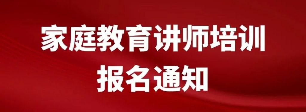 济宁市教育家协会家庭教育讲师培训报名通知