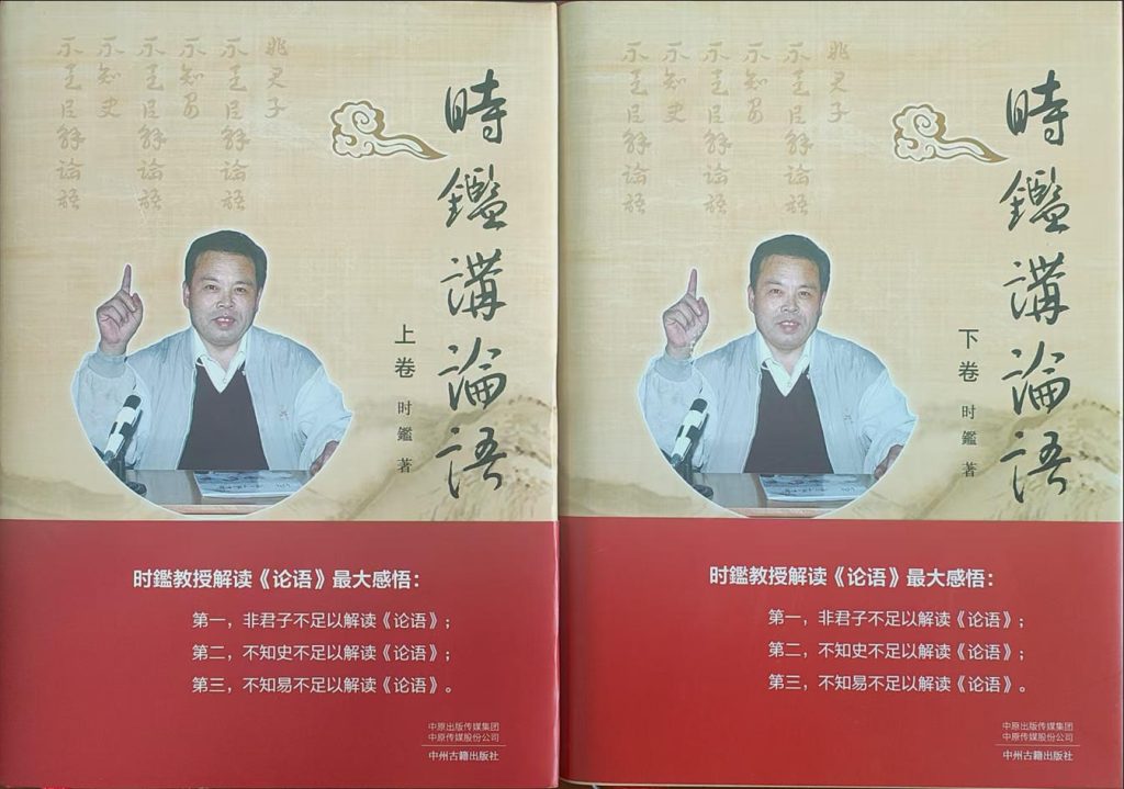 《时鑑讲论语》新书首发式成功举办