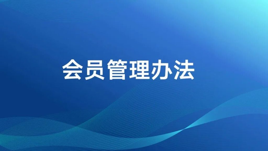 济宁市教育家协会会员管理办法