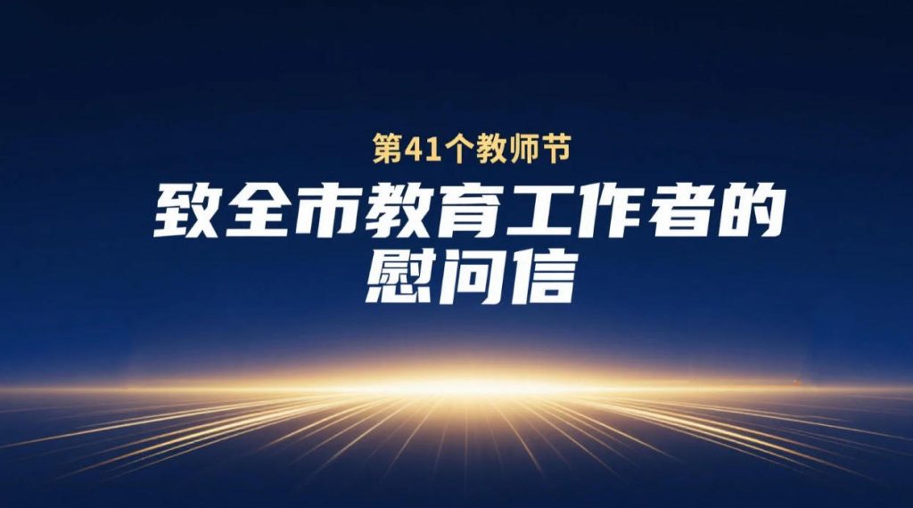 第41个教师节 致全市教育工作者的慰问信