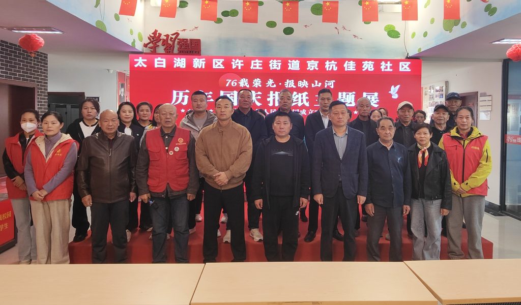 “76载荣光·报映山河”历年国庆报纸主题展在京杭佳苑社区举办