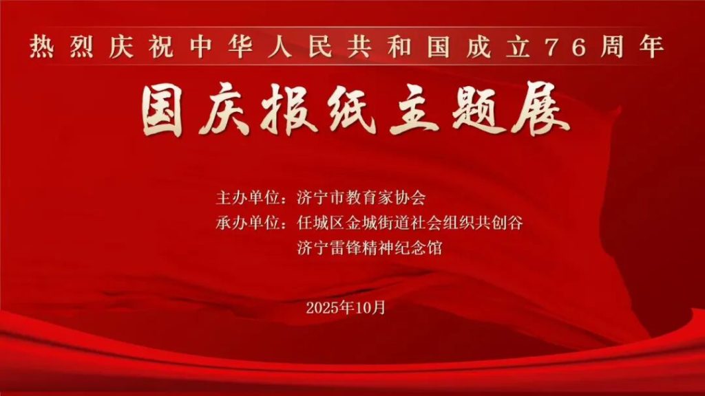 庆祝中华人民共和国成立76周年国庆报纸主题展开展