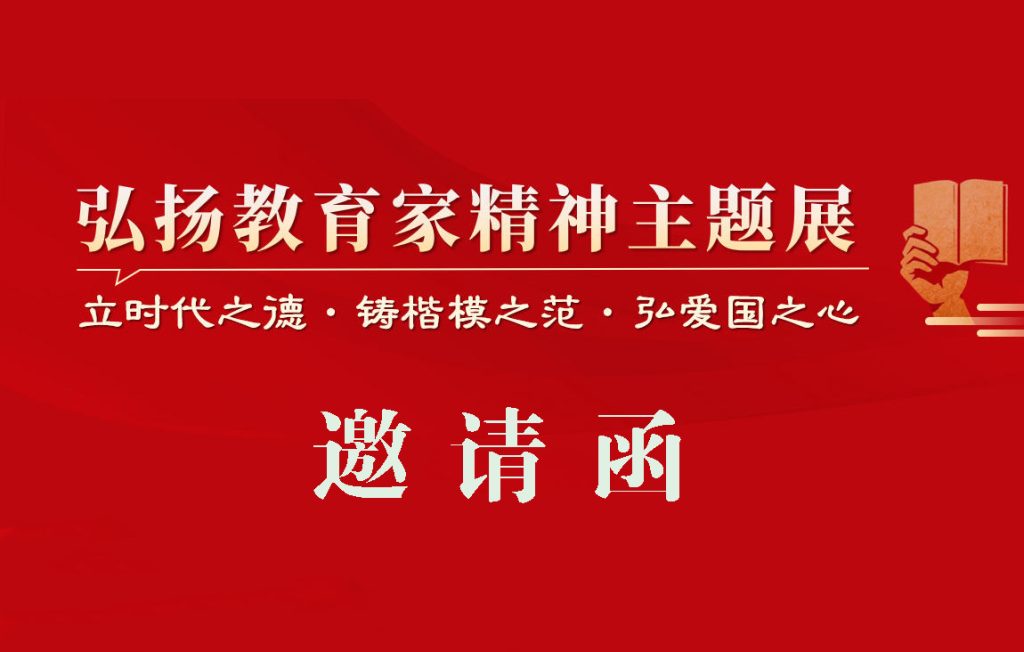 弘扬教育家精神主题展将于12月19日开幕，诚邀您观展！
