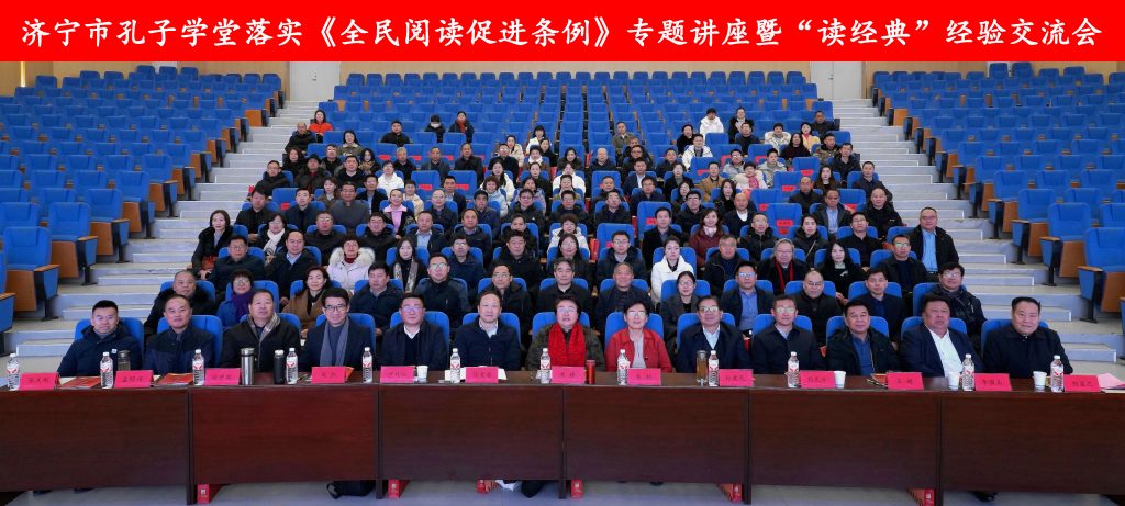 济宁市孔子学堂落实《全民阅读促进条例》专题讲座暨“读经典”经验交流会成功举办