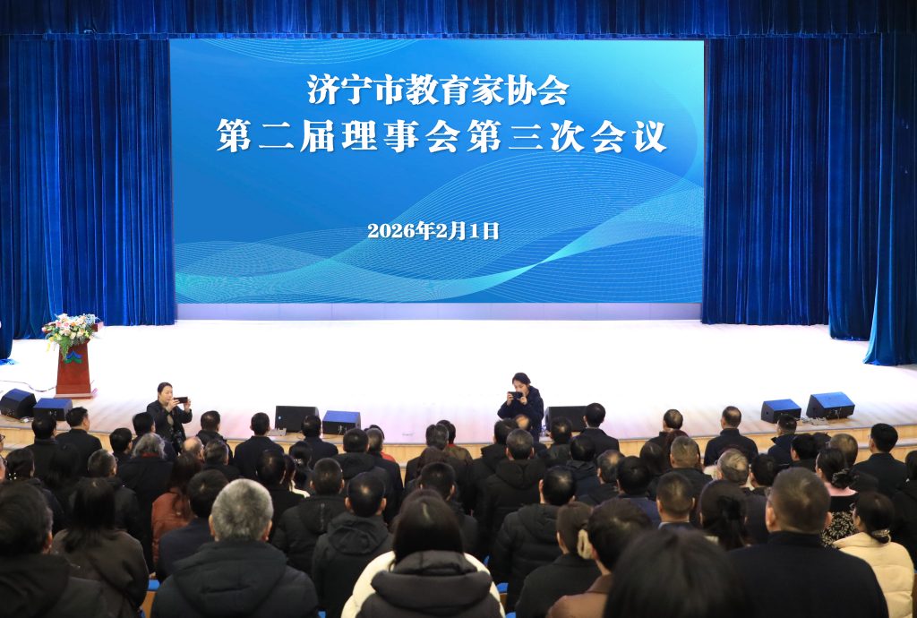 济宁市教育家协会召开第二届理事会第三次会议