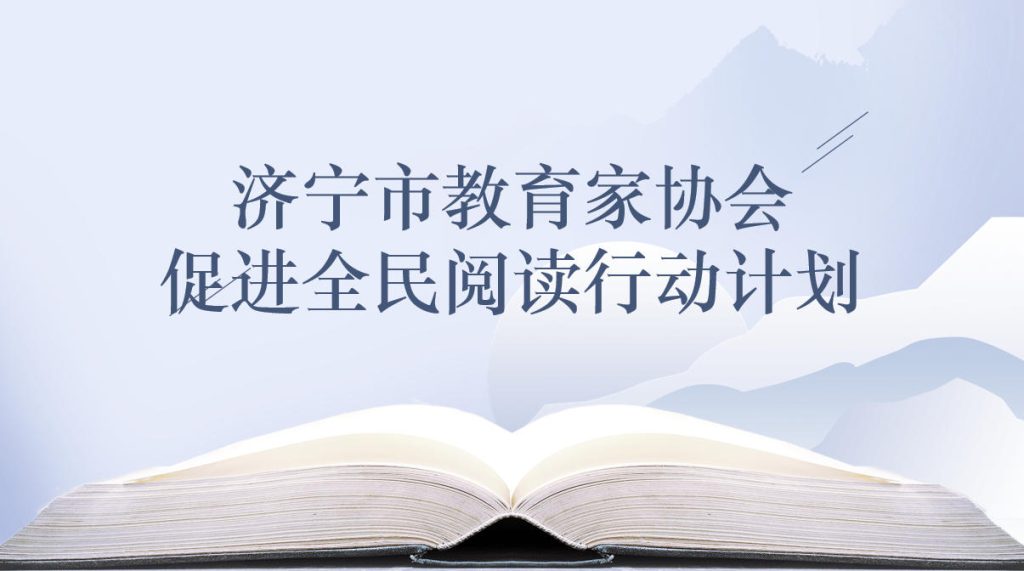 济宁市教育家协会促进全民阅读行动计划