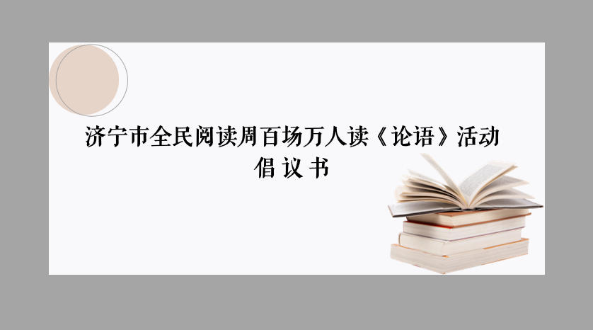 济宁市全民阅读周百场万人读《论语》活动倡议书