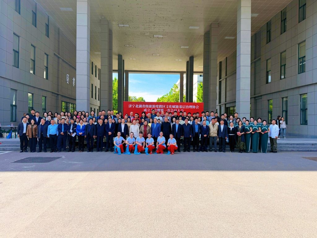 济宁北湖省级旅游度假区文化赋能基层治理协会召开成立大会 市教育家协会会长出席并致辞