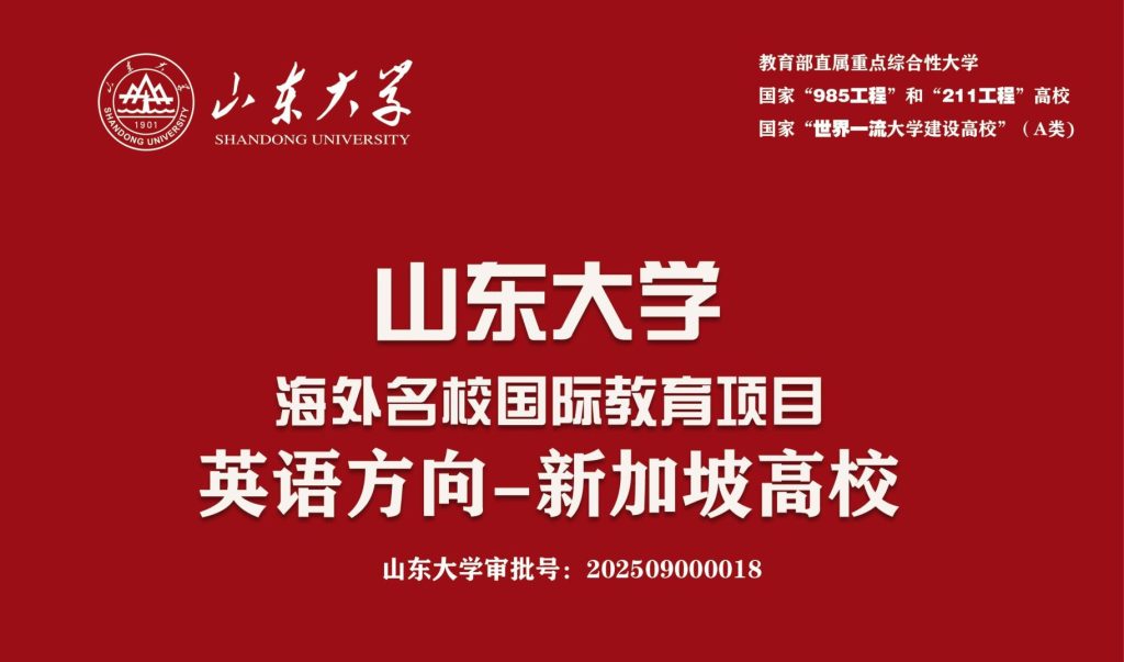 山东大学海外名校国际教育项目（英语方向-新加坡高校）招生简介