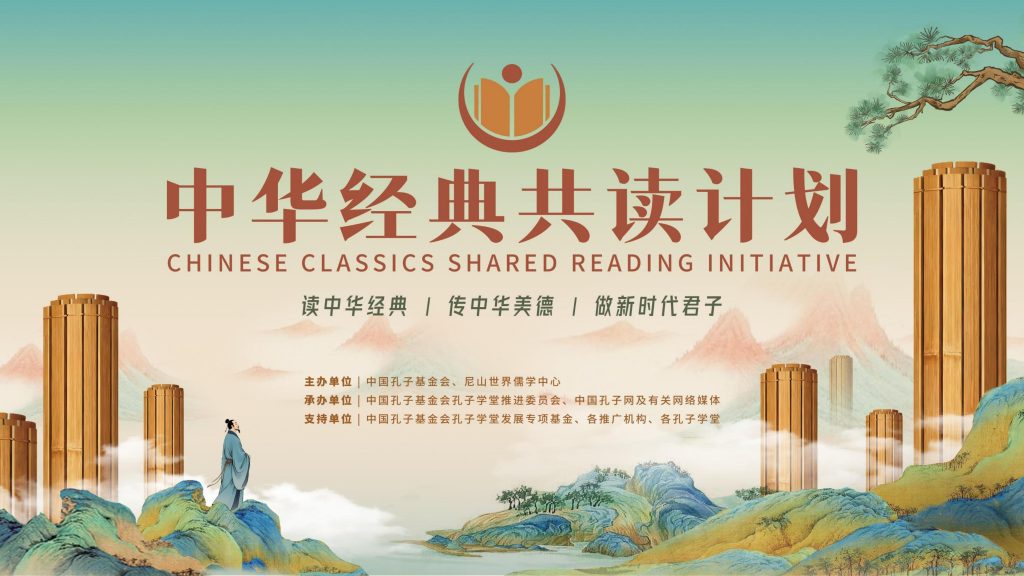 济宁市教育家协会邀您加入“中华经典共读计划”！