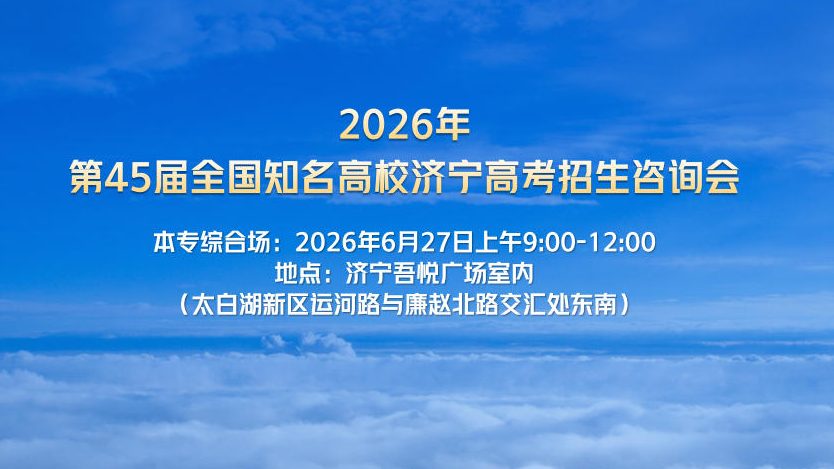 @济宁考生：高考招生咨询会将于6月27日上午在吾悦广场举行！请考生和家长前来咨询！