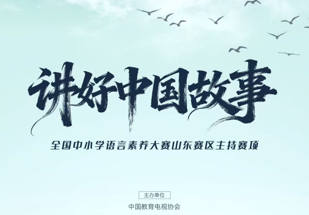 白名单赛事|“讲好中国故事”全国中小学语言素养大赛济宁地区主持项目选拔赛招募中！